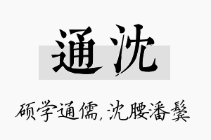 通沈名字的寓意及含义