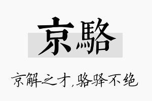 京骆名字的寓意及含义