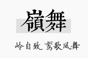 岭舞名字的寓意及含义