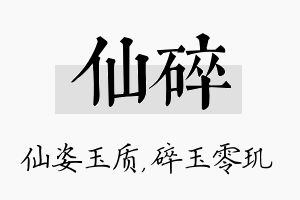 仙碎名字的寓意及含义