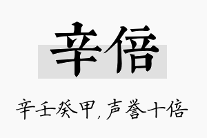 辛倍名字的寓意及含义