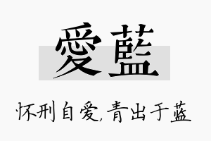 爱蓝名字的寓意及含义