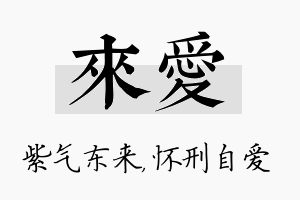 来爱名字的寓意及含义