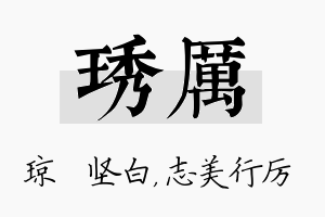 琇厉名字的寓意及含义