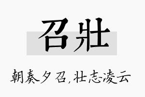 召壮名字的寓意及含义