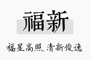 福新名字的寓意及含义