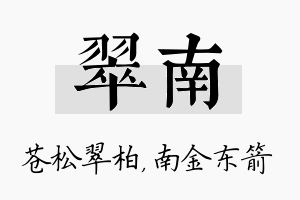 翠南名字的寓意及含义