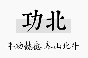 功北名字的寓意及含义