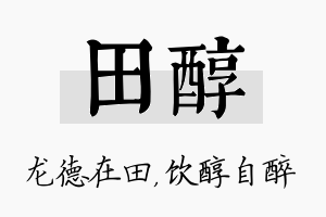 田醇名字的寓意及含义