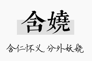 含娆名字的寓意及含义