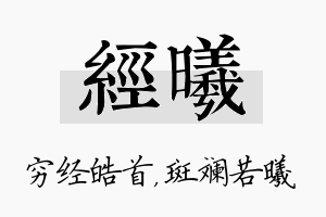 经曦名字的寓意及含义