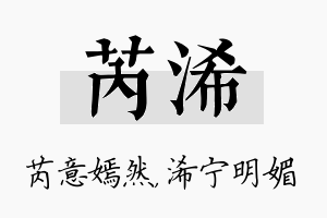 芮浠名字的寓意及含义