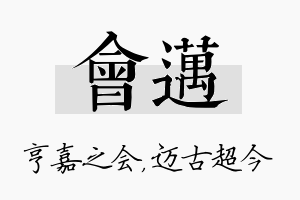 会迈名字的寓意及含义