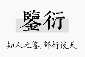 鉴衍名字的寓意及含义