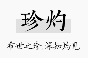 珍灼名字的寓意及含义