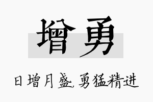 增勇名字的寓意及含义