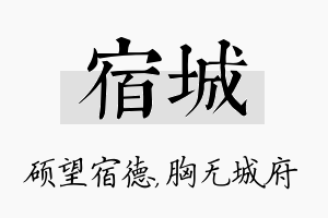 宿城名字的寓意及含义