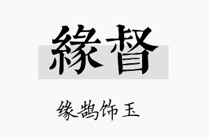 缘督名字的寓意及含义