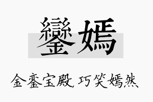 銮嫣名字的寓意及含义