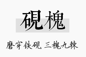 砚槐名字的寓意及含义