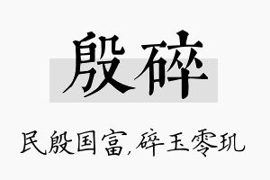 殷碎名字的寓意及含义