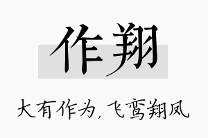 作翔名字的寓意及含义