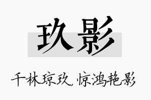 玖影名字的寓意及含义