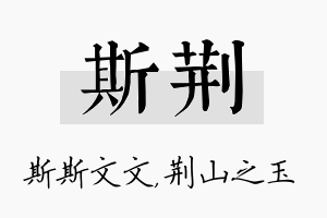 斯荆名字的寓意及含义