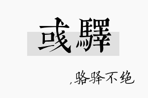 彧驿名字的寓意及含义