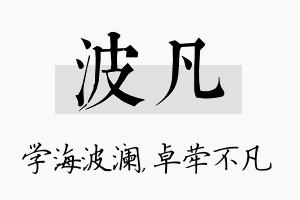 波凡名字的寓意及含义