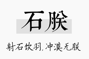 石朕名字的寓意及含义