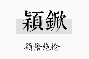 颖锨名字的寓意及含义