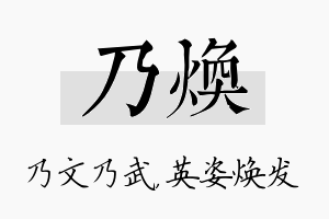 乃焕名字的寓意及含义