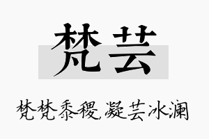 梵芸名字的寓意及含义