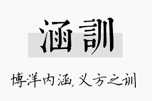 涵训名字的寓意及含义