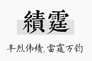 绩霆名字的寓意及含义