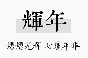 辉年名字的寓意及含义