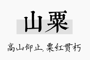 山粟名字的寓意及含义