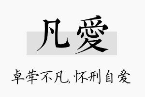 凡爱名字的寓意及含义