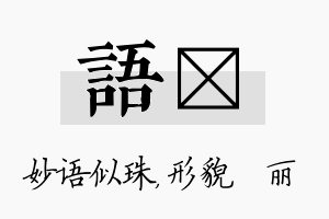 语昳名字的寓意及含义