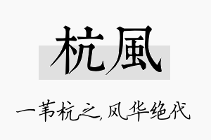 杭风名字的寓意及含义