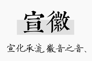 宣徽名字的寓意及含义