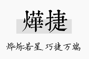 烨捷名字的寓意及含义