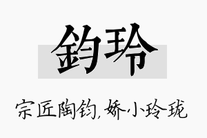 钧玲名字的寓意及含义