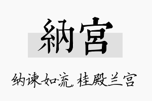 纳宫名字的寓意及含义