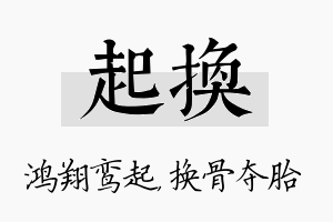 起换名字的寓意及含义