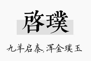 启璞名字的寓意及含义