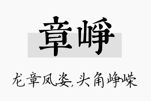 章峥名字的寓意及含义