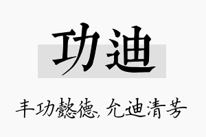 功迪名字的寓意及含义