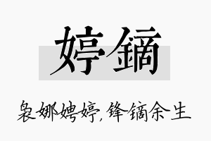 婷镝名字的寓意及含义